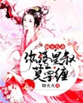 嫡女有毒，纨绔皇叔莫要缠