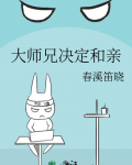 大师兄决定和亲