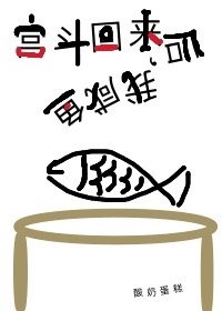 宫斗回来后,我咸鱼了