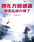赠礼万倍返还,我怎么成大帝了?