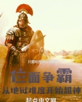 位面争霸:从地狱难度开始超神