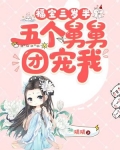 福宝三岁半，五个舅舅团宠我