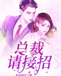 总裁请接招