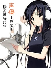 枕营业时代的声优生存法则