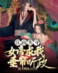 江山失守，女帝求我垂帘听政