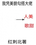 我凭美貌勾搭大佬