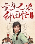重生七零种田忙