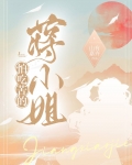 怕吃苦的蒋小姐