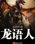 龙语人