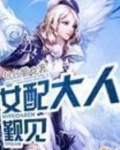 女配大人觐见
