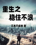 重生之稳住不浪