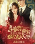 落魄谐星解约后带着乡下老妈爆红娱乐圈