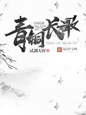 青铜长歌 有声小说