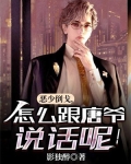 恶少倒戈,怎么跟唐爷说话呢!