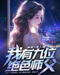 我有九位绝色师父
