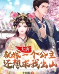大唐:就嫁一个公主,还想求我出山?