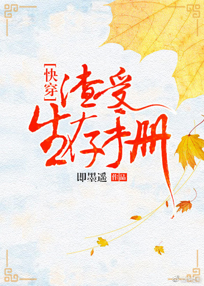 渣受生存手册[快穿]即墨遥笔趣阁