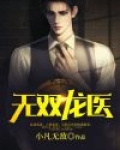 无双龙医