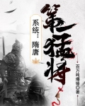 系统：隋唐第一猛将