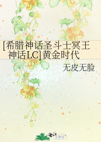 [希腊神话圣斗士冥王神话LC]黄金时代