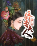 娇蛮夫人请上座