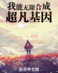 我能无限合成超凡基因
