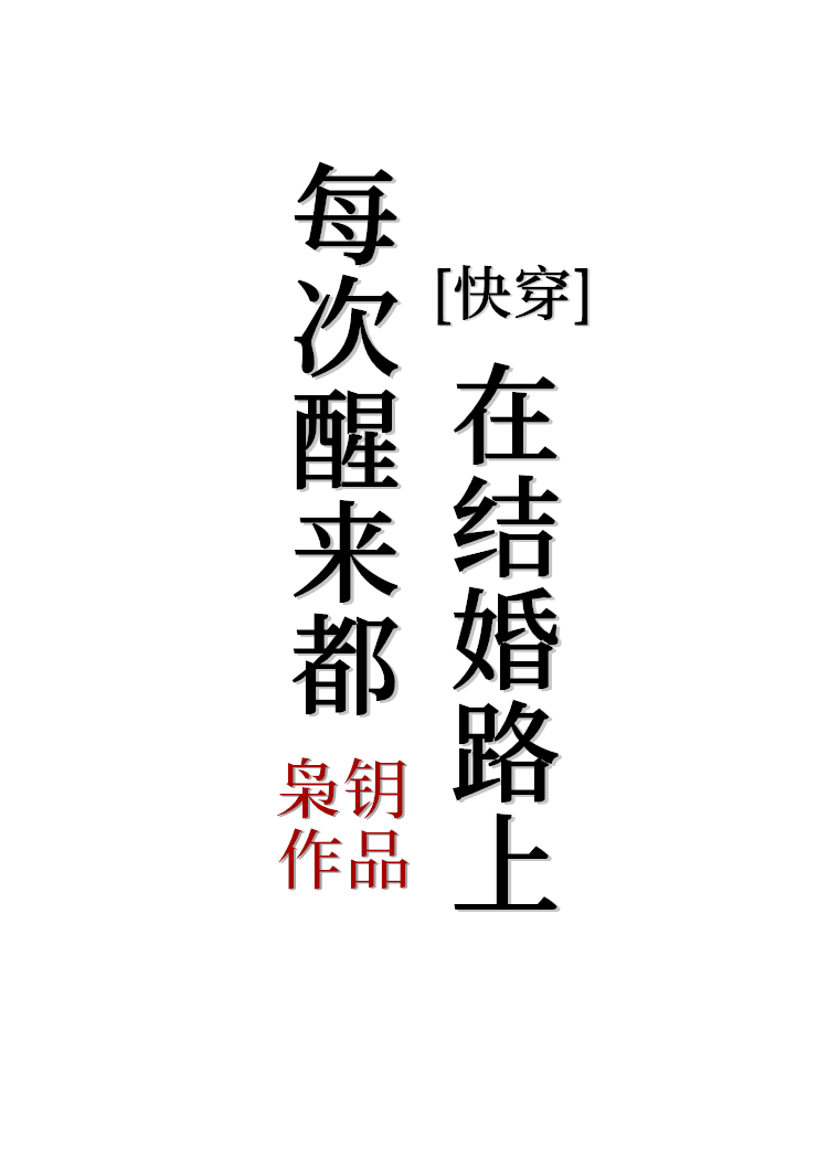每次醒来都在结婚路上[快穿]百度网盘
