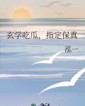 玄学吃瓜,指定保真