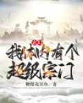 玄幻：我体内有个超级宗门