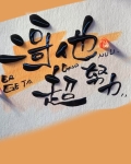 二哥他超努力