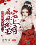 替嫁医妃手段高，病娇残王宠上瘾