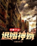 天师下山:退婚神婿