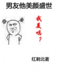 男友他美颜盛世