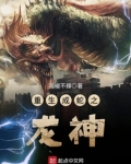 重生成蛇之龙神