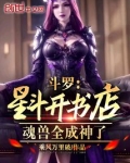 斗罗:星斗开书店,魂兽全成神了