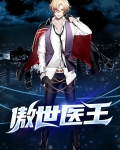 傲世医王
