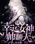 快穿之幸运女神帅翻天