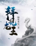 拜见龙王