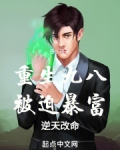 重生九八，被迫暴富，逆天改命