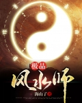 极品风水师