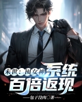 末世:囤女神,系统百倍返现