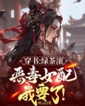 都追绿茶女主?那恶毒女配我要了