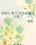 穿到七零不当扶弟魔可太爽了