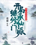 开局继承修仙门派,弟子竟全是卧底