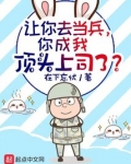 让你去当兵，你成我顶头上司了？