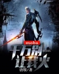 moba：千万别让我火