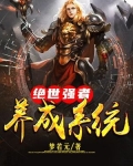 绝世强者养成系统
