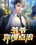 爷爷,你慢点浪