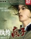 纨绔疯子