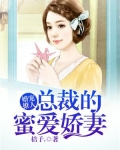 婚宠撩人:总裁的蜜爱娇妻